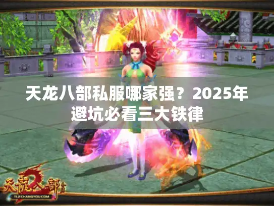 天龙八部私服哪家强?2025年避坑必看三大铁律 天龙八部私服哪家强?2025年避坑必看三大铁律