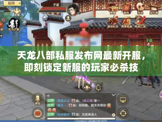 天龙八部私服发布网最新开服，即刻锁定新服的玩家必杀技