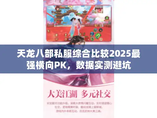 天龙八部私服综合比较2025最强横向PK，数据实测避坑