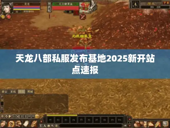 天龙八部私服发布基地2025新开站点速报