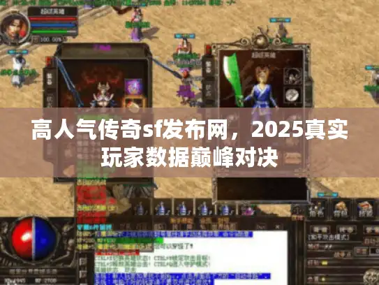 高人气传奇sf发布网，2025真实玩家数据巅峰对决