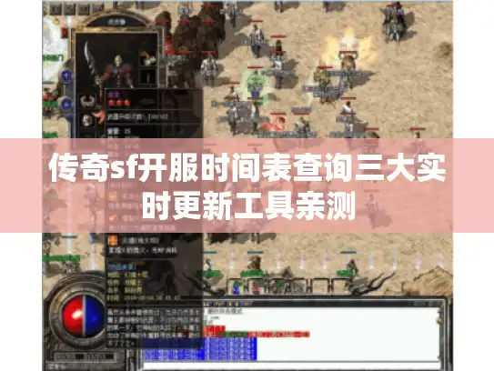 传奇sf开服时间表查询三大实时更新工具亲测 传奇sf开服时间表查询三大实时更新工具亲测