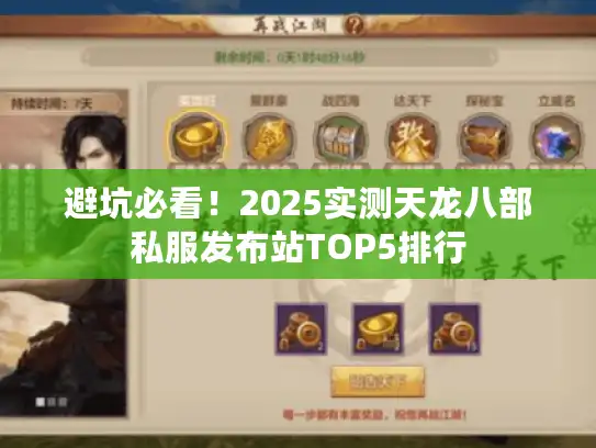 避坑必看！2025实测天龙八部私服发布站TOP5排行