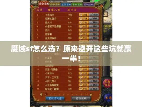 魔域sf怎么选？原来避开这些坑就赢一半！