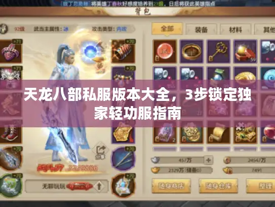 天龙八部私服版本大全,3步锁定独家轻功服指南 天龙八部私服版本大全,3步锁定独家轻功服指南