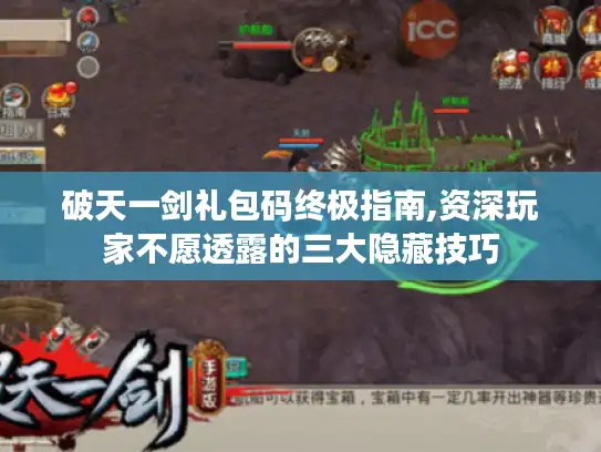 破天一剑礼包码终极指南,资深玩家不愿透露的三大隐藏技巧