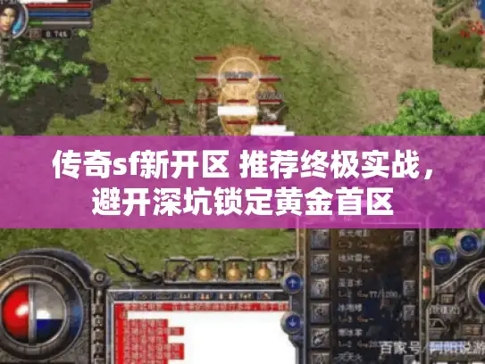 传奇sf新开区 推荐终极实战，避开深坑锁定黄金首区