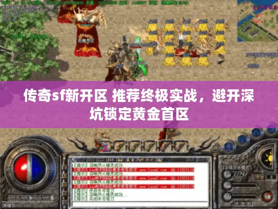 传奇sf新开区 推荐终极实战，避开深坑锁定黄金首区