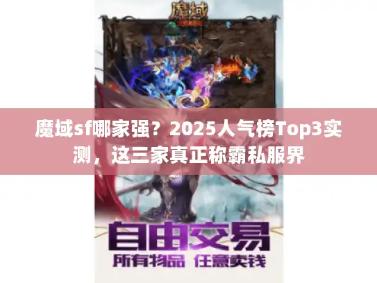 魔域sf哪家强?2025人气榜Top3实测,这三家真正称霸私服界 魔域sf哪家强?2025人气榜Top3实测,这三家真正称霸私服界
