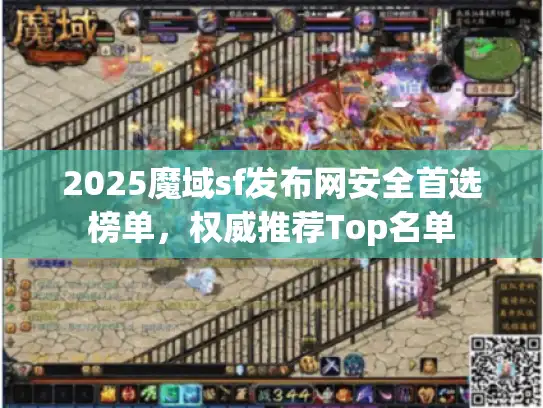 2025魔域sf发布网安全首选榜单，权威推荐Top名单