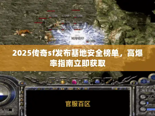 2025传奇sf发布基地安全榜单，高爆率指南立即获取