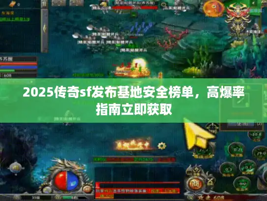 2025传奇sf发布基地安全榜单，高爆率指南立即获取