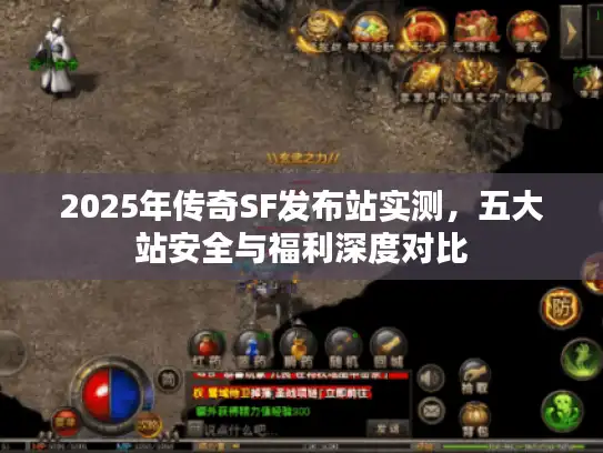 2025年传奇SF发布站实测，五大站安全与福利深度对比