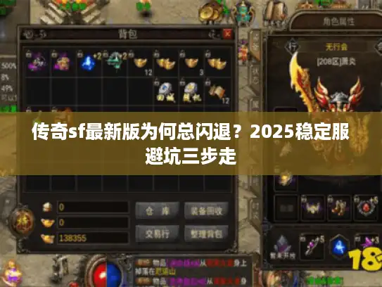 传奇sf最新版为何总闪退？2025稳定服避坑三步走