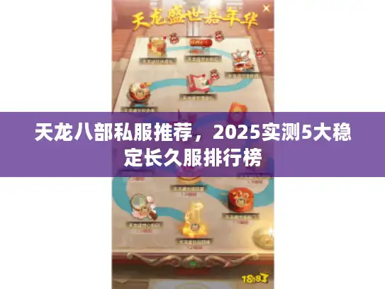 天龙八部私服推荐，2025实测5大稳定长久服排行榜