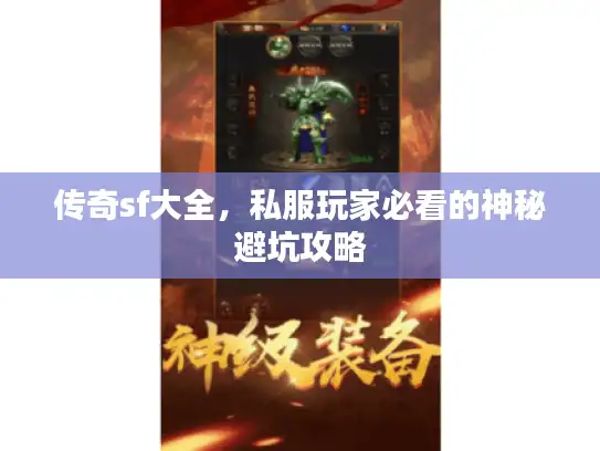 传奇sf大全，私服玩家必看的神秘避坑攻略