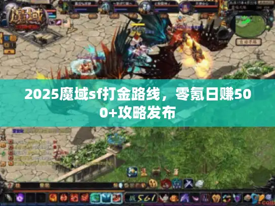 2025魔域sf打金路线，零氪日赚500+攻略发布