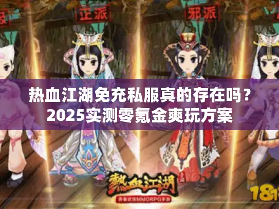 热血江湖免充私服真的存在吗?2025实测零氪金爽玩方案 热血江湖免充私服真的存在吗?2025实测零氪金爽玩方案