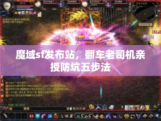 魔域sf发布站,翻车老司机亲授防坑五步法 魔域sf发布站,翻车老司机亲授防坑五步法