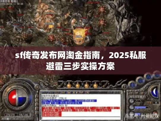 sf传奇发布网淘金指南,2025私服避雷三步实操方案 sf传奇发布网淘金指南,2025私服避雷三步实操方案
