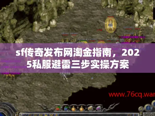 sf传奇发布网淘金指南,2025私服避雷三步实操方案 sf传奇发布网淘金指南,2025私服避雷三步实操方案