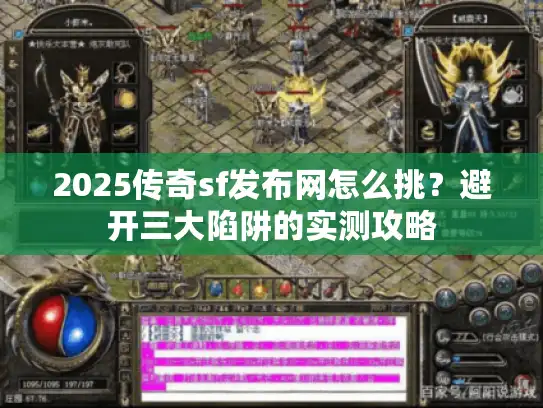 2025传奇sf发布网怎么挑？避开三大陷阱的实测攻略