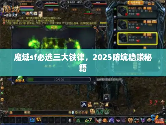 魔域sf必选三大铁律,2025防坑稳赚秘籍 魔域sf必选三大铁律,2025防坑稳赚秘籍