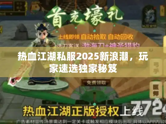 热血江湖私服2025新浪潮，玩家速选独家秘笈