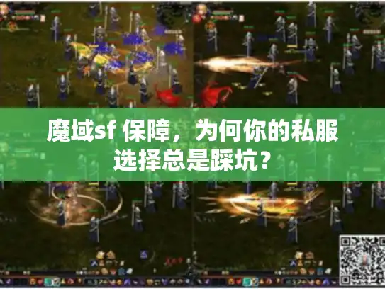魔域sf 保障，为何你的私服选择总是踩坑？