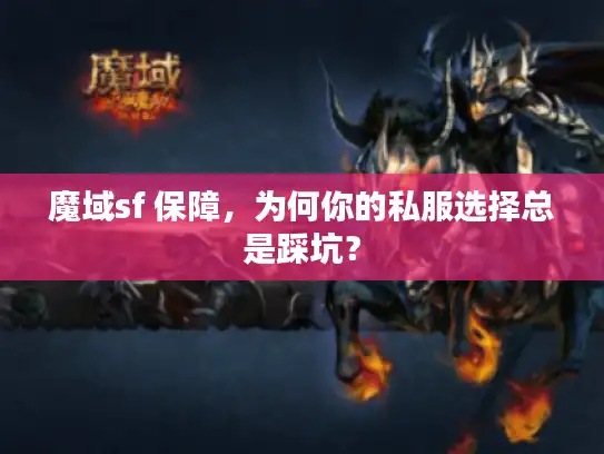 魔域sf 保障，为何你的私服选择总是踩坑？