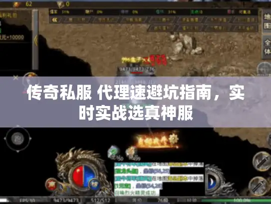 传奇私服 代理速避坑指南，实时实战选真神服