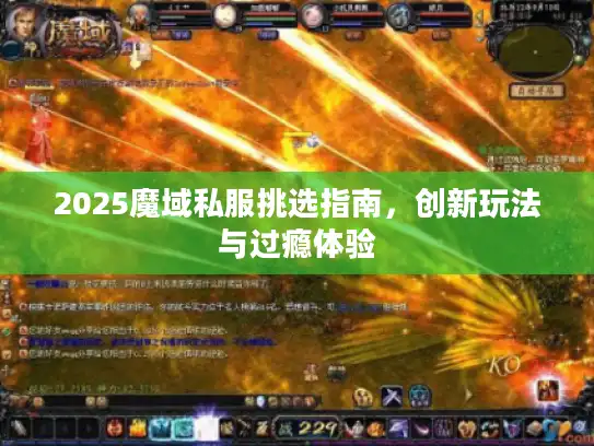 2025魔域私服挑选指南,创新玩法与过瘾体验 2025魔域私服挑选指南,创新玩法与过瘾体验