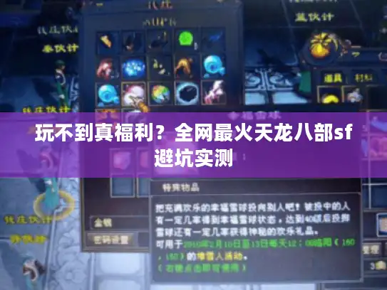 玩不到真福利？全网最火天龙八部sf避坑实测