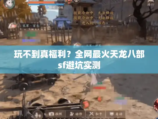玩不到真福利？全网最火天龙八部sf避坑实测