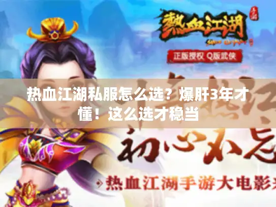 热血江湖私服怎么选？爆肝3年才懂！这么选才稳当