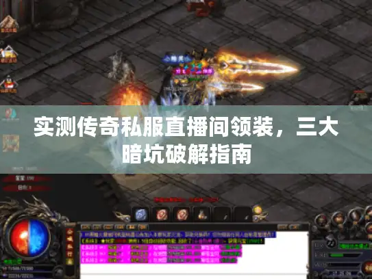 实测传奇私服直播间领装，三大暗坑破解指南