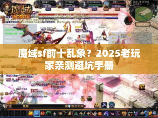 魔域sf前十乱象？2025老玩家亲测避坑手册
