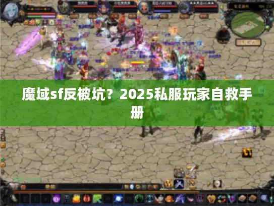 魔域sf反被坑？2025私服玩家自救手册