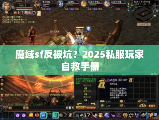 魔域sf反被坑？2025私服玩家自救手册