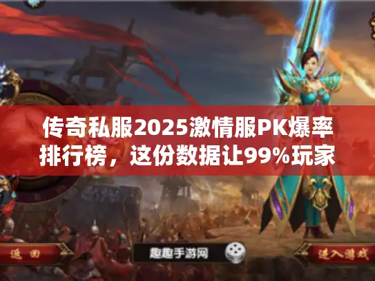 传奇私服2025激情服PK爆率排行榜，这份数据让99%玩家选错服