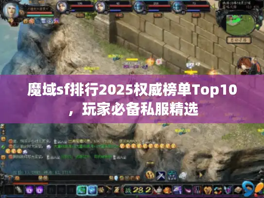 魔域sf排行2025权威榜单Top10，玩家必备私服精选
