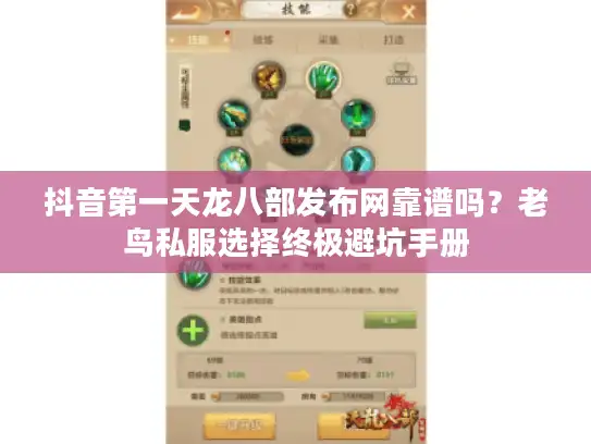 抖音第一天龙八部发布网靠谱吗？老鸟私服选择终极避坑手册