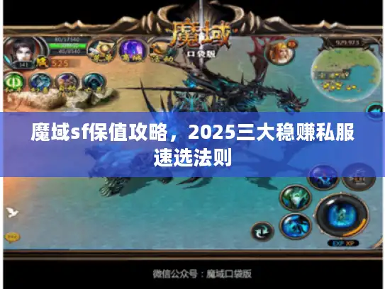 魔域sf保值攻略,2025三大稳赚私服速选法则 魔域sf保值攻略,2025三大稳赚私服速选法则