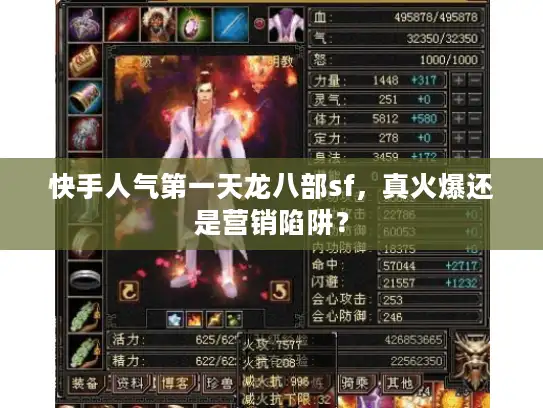 快手人气第一天龙八部sf,真火爆还是营销陷阱? 快手人气第一天龙八部sf,真火爆还是营销陷阱?