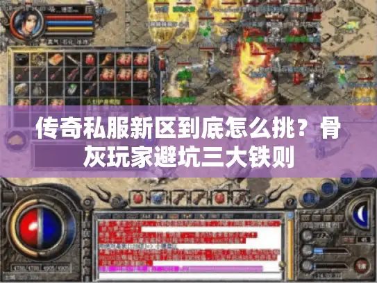 传奇私服新区到底怎么挑？骨灰玩家避坑三大铁则