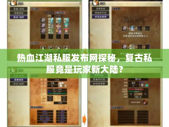 热血江湖私服发布网探秘，复古私服竟是玩家新大陆？