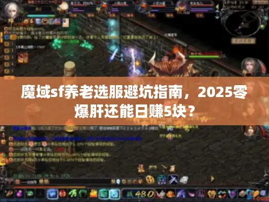 魔域sf养老选服避坑指南，2025零爆肝还能日赚5块？