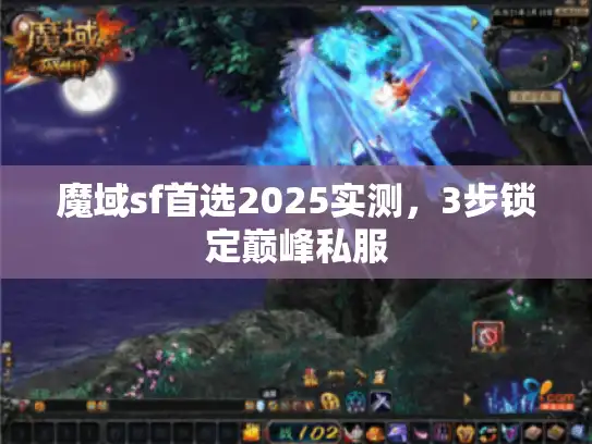 魔域sf首选2025实测，3步锁定巅峰私服
