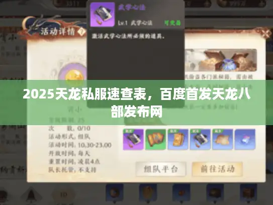 2025天龙私服速查表，百度首发天龙八部发布网