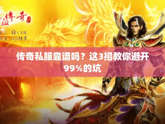 传奇私服靠谱吗？这3招教你避开99%的坑